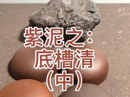 视频试片矿料展示皆为台西矿区底槽清#紫砂壶 #原矿紫砂 #茶壶 #茶