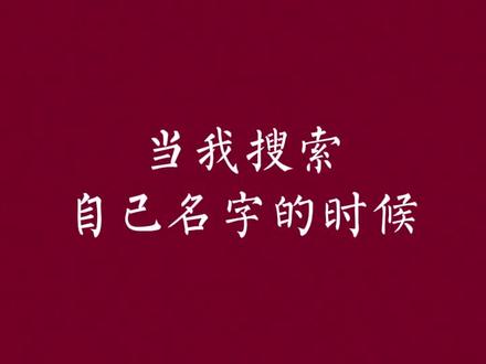 不管别人是黑也好,捧也好,咱真要改变,也是改变不了的#历史