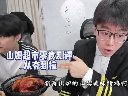 陈泽山姆零食大测评 #陈泽 #山姆 @陈泽-