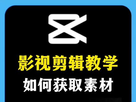做影视剪辑怎么下载高清无水印影视素材?#影视剪辑 #干货分享
