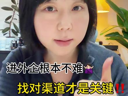 大家都是这样进外企的!
#留学生求职#外企求职 #外企 #留学生回国求职 #职业规划