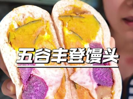 谁能抗拒这种碳水的诱惑 一口能吃到6种谷物杂粮馒头、料超足 低脂高膳食纤维 好吃没负担!#五谷丰登馒头 #馒头 #低卡美食 #碳水的快乐 #中式碳水