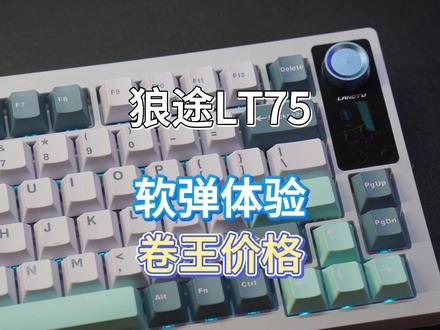 软弹体验,卷王价格——狼途LT75体验 #机械键盘 #狼途LT75 #游戏键盘