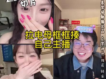 拉电母框框揍自己主播!!#菜菜1911 #66睡不醒 #王艺熹 #冰糖 #米兔too @王艺熹 @菜菜1911 @66睡不醒 @夜刀神狗