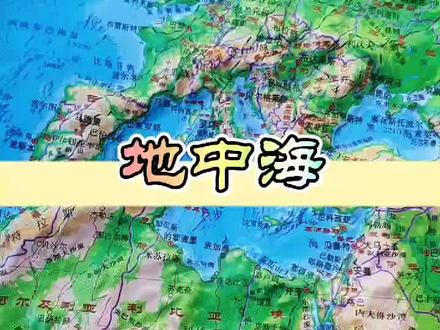 地中海的地理位置#地中海地形图#涨知识