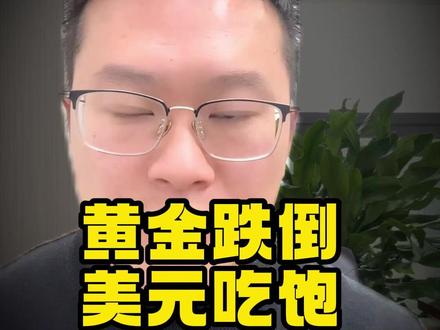 黄金跌倒,美元吃饱:贵金属史诗级暴跌的真相是什么? #热点 #热点新闻事件 #黄金 #老百姓关心的话题 #热点宝
