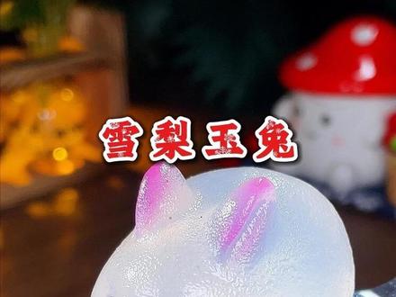 只需要两种普通的食材,就能做出学校门口卖的超火的雪梨兔,每天做上千个都不够卖,今天我10秒钟教会你#自制甜品 #白凉粉的100种吃法 #兔子模具 #甜品#摆摊