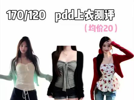 pdd热门爆款小上衣测评(均价20) 无广纯测!pdd便宜女装真的能穿吗?#pdd测评 #上衣#真实测评#美女感#通勤百搭