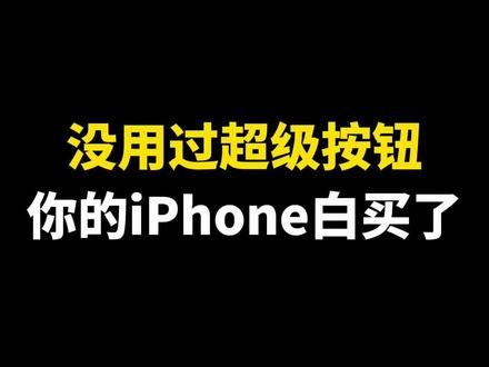 没用过超级按钮你的iPhone白买了! #操作按钮 #ios技能 #解锁手机隐藏技能 #iphone15 #超级按钮
