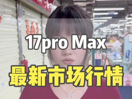 17pro Max最新市场行情 #苹果17promax行情 #17promax降价 #验机#数码科技 #苹果