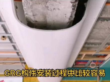 GRG构件安装过程中比较容易出现连接处容易出现不圆滑,接缝容易出现开裂,给整体装修效果带来影响。1.测量放线 2.安装吊杆3.安装GRG构件4.接缝修补5.最后批腻子打磨上油漆,出来的效果就完美。#grg构件生产厂家 #grg安装过程 #grg厂家 #grg生产厂家 #grg线条厂家 @抖音小助手