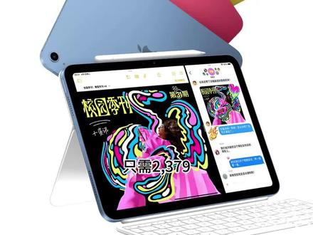 苹果新品平板ipad11首发很多地方教育优惠版都没货了,还有人不知道怎么2379入手ipad11,做个优惠攻略视频!
上线地区汇总:目前有26个省市iPad11能使用国补优惠,ipad11平板国家补幅叠加教育优惠的只有17个,还在陆续更新中!
新款ipad11国家补贴地区:
湖北、北京、江苏、浙江、厦门、云南、湖南、广东、海南、陕西、山西、四川、安徽、山东、河南、天津、内蒙古、上海、吉林、重庆、辽宁、江西、河北、广西、黑龙江、贵州
国补叠加教育优惠可用地区:
湖北、北京、江苏、浙江、河南、湖南、海南、陕西、山西、四川、河北、山东、内蒙古、上海、吉林、重庆、广西
#ipad11 #ipad #平板电脑
#苹果教育优惠 #数码宝贝