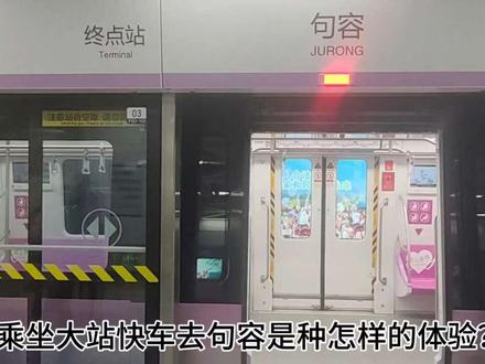 第325集| 乘坐S6号线宁句城际大站快车从南京到镇江句容是种怎样的体验?
#地铁 #南京 #南京地铁 #宁句城际