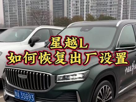 星越L如何恢复出厂设置#每天一个用车知识 #郑州 #吉利汽车 #星越l #汽车知识分享
