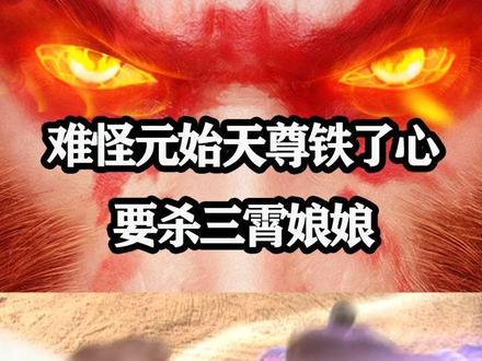 难怪元始天尊铁了心要杀三霄娘娘,你看九曲黄河阵是用啥练成的?