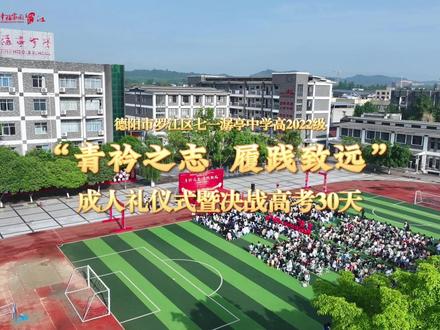 5月8日,罗江七一潺亭中学举办高2022级成人礼仪式暨决战高考30天活动。青春正燃,梦想启航!2025高考,我们必胜!
拍摄、剪辑:李男