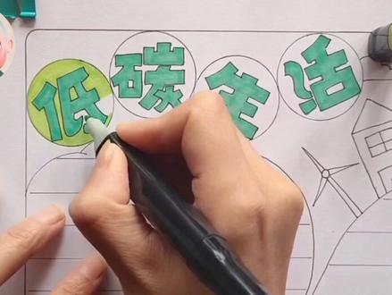 低碳生活手抄报,保护环境,爱护家园,低碳环保,从你我做起