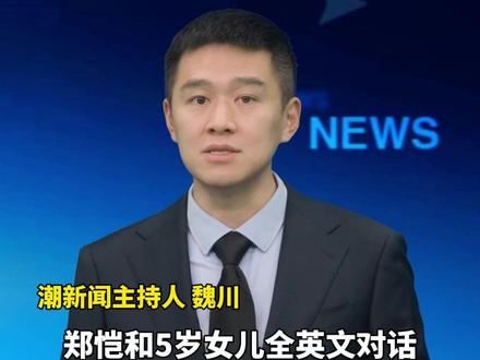 郑恺晒和女儿全英文对话