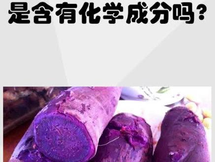 #食品安全 紫薯煮熟变蓝薯是含有化学成分?