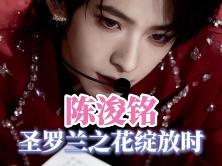 躁候此男长成18岁!#陈浚铭 #tf四代 #颜值 #养成系 #向全世界安利