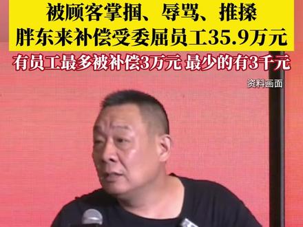 11月17日下午,《胖东来侵犯人格尊严的补偿标准》公示列举了33例员工被侵犯人格尊严的案例,总补偿金额达359000元。其中有员工最多被补偿3万元,最少的也有3千元。