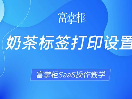 富掌柜SaaS奶茶标签打印机安装与标签目标自定义教程#奶茶店软件 #收银系统 #收银机 #富掌柜SaaS #奶茶标签 #奶茶杯贴 #杯贴