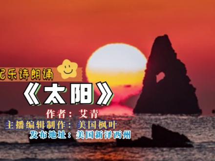 配乐诗朗诵《太阳》作者:艾青、主播编辑制作:美国枫叶 #诗朗诵 #朗读 #音画欣赏
