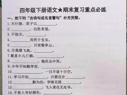 四年级语文期末复习专项练习,吃透稳了✅四年级下册语文1-8单 四年级语文期末复习专项练习,吃透稳了✅
四年级下册语文1-8单元默写大全/带答案✅
涵盖了古诗,名言警句,日积月累等
#必考考点#四年级下册语文 #按课文内容填空 #期末复习 #必考考点