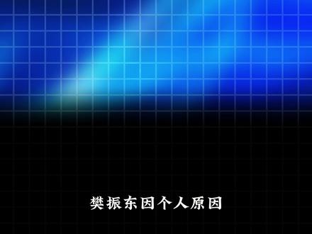 樊振东无缘伦敦世乒赛,国乒男队将迎来最大的挑战, 可这同时也是一次重要的机遇#伦敦世乒赛 #王楚钦 #樊振东 #国乒 #青年创作者成长计划