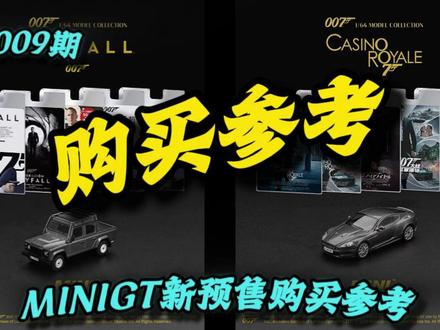 第009期MINI GT新预售购买参考,这两辆新模具你会买么 介绍007系列两款DBS的不同,MINI GT007系列车款的进展情况等。#minigt车模 #合金汽车模型 #小比例汽车模型 #minigt #007