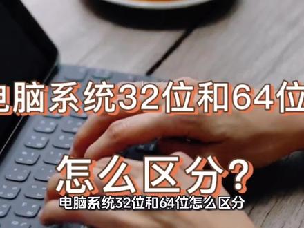 如何区分电脑系统是32位还是64位#电脑知识