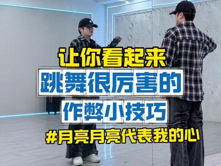 技巧来源于舞蹈基本功,身体僵硬,不协调的,可以看下左下角舞蹈基本功,对你来说很有帮助!