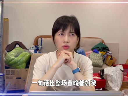 一句话比整场表演都好笑,papi酱让谁破防了我不说#papi酱 #春晚 #吐槽 #郭阳郭亮