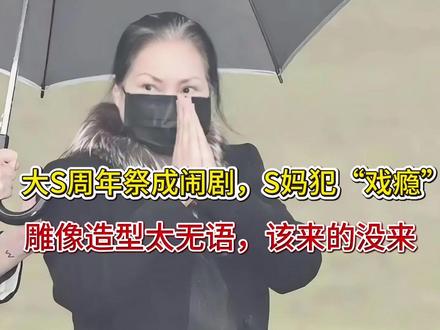 大S周年祭成闹剧,S妈犯“戏瘾”,雕像造型太无语,该来的没来