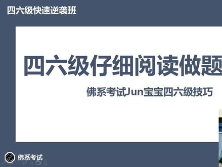 四六级仔细阅读技巧,蒙题加定位,出题人直接都在文章给你答案了