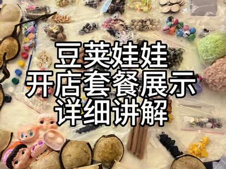 豆荚娃娃开店套餐讲解#豆荚娃娃 #豆荚娃娃材料包 #豆荚娃娃开店套餐 #拼豆店