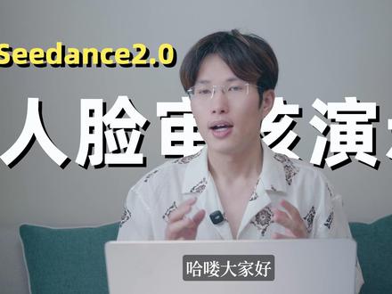 全网最细Seedance2.0人脸审核演示全解析 有些朋友使用了我上期视频中避免触发即梦Seedance2.0人脸审核限制的方法,结果跟我说无效了或者效果不好,所以本期视频就一步一步的演示,应该如何使用这两段提示词,解决即梦Seedance2.0人脸审核限制这个问题#AI #ai新星计划 #AI视频 #即梦ai #seedance2