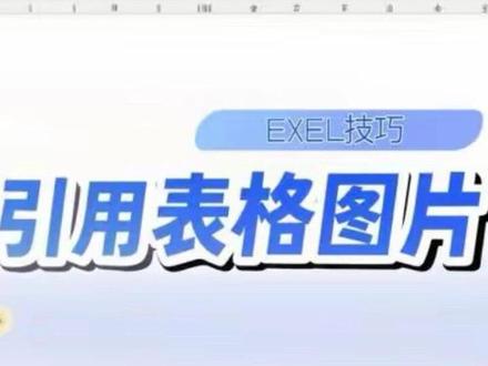 Excel用公式引用返回图片 三种方法解决公式动态引用图片的问题
公式动态引用图片
#办公技巧 #excel #excel技巧 #wps #excel教学