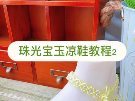 珠光宝玉凉鞋编织教程2#手编凉鞋 #手工 #初学者