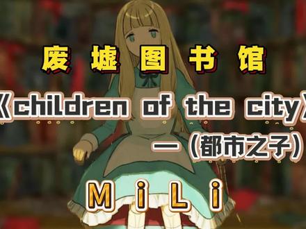 废墟图书馆《Children of the City 》 -都市之子 是游戏《废墟图书馆》角色阳的专属角色曲整首曲风糅合清冷空灵的声线与压抑诡谲的编曲,旋律裹挟着都市底层的荒芜与宿命#废墟图书馆 #二次元 #mili #音乐 #都市之子