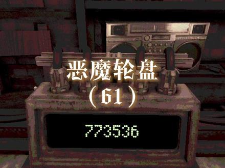 拿命换点钱花花 #恶魔轮盘 #兰只鱼