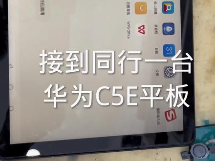 华为平板刷机,学校发的平板刷正常系华为C5E:BZI-W00 #手机刷机解锁 #平板刷机 #学习平板刷机