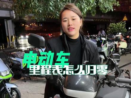 电动车里程表怎么清零