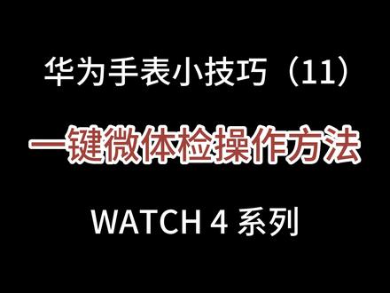 #Watch4 华为Watch4手表一键微体检操作方法,60秒就能完成10项检测,包括心率、血氧、体温、心电图、肺功能筛查等,测完同步到手机上帮您记录保存还能通过家庭空间分享给家人。@花粉小分队