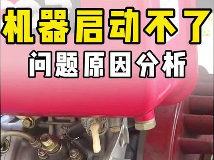 三个机器启动不了的常见原因:无压缩、油路故障、供油时间不对#微耕机 #单缸柴油机 #麦克尔农机 #农机维修