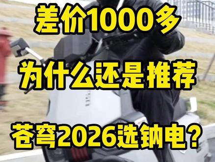 🔥🔥差价1000多,为什么还是推荐苍穹2026选钠电? #台铃苍穹 #台铃电动车 #电摩 #头盔哥说车