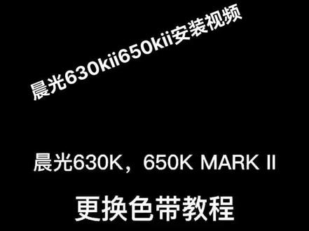 晨光色带安装视频#你值得拥有