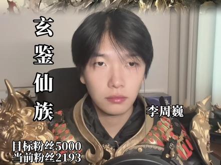 玄鉴第一牢!#玄鉴仙族 #李周巍 #小说推荐 #配音 #创作者扶持计划