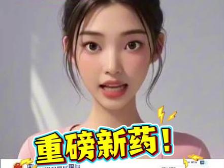 重磅新药获批#热点 #金蓓欣 #医疗新闻