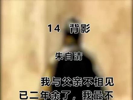 八年级语文上册第十四课《背影》